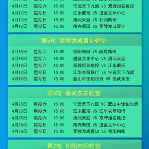 开云官网-永州足球盛宴！永超赛程表公布